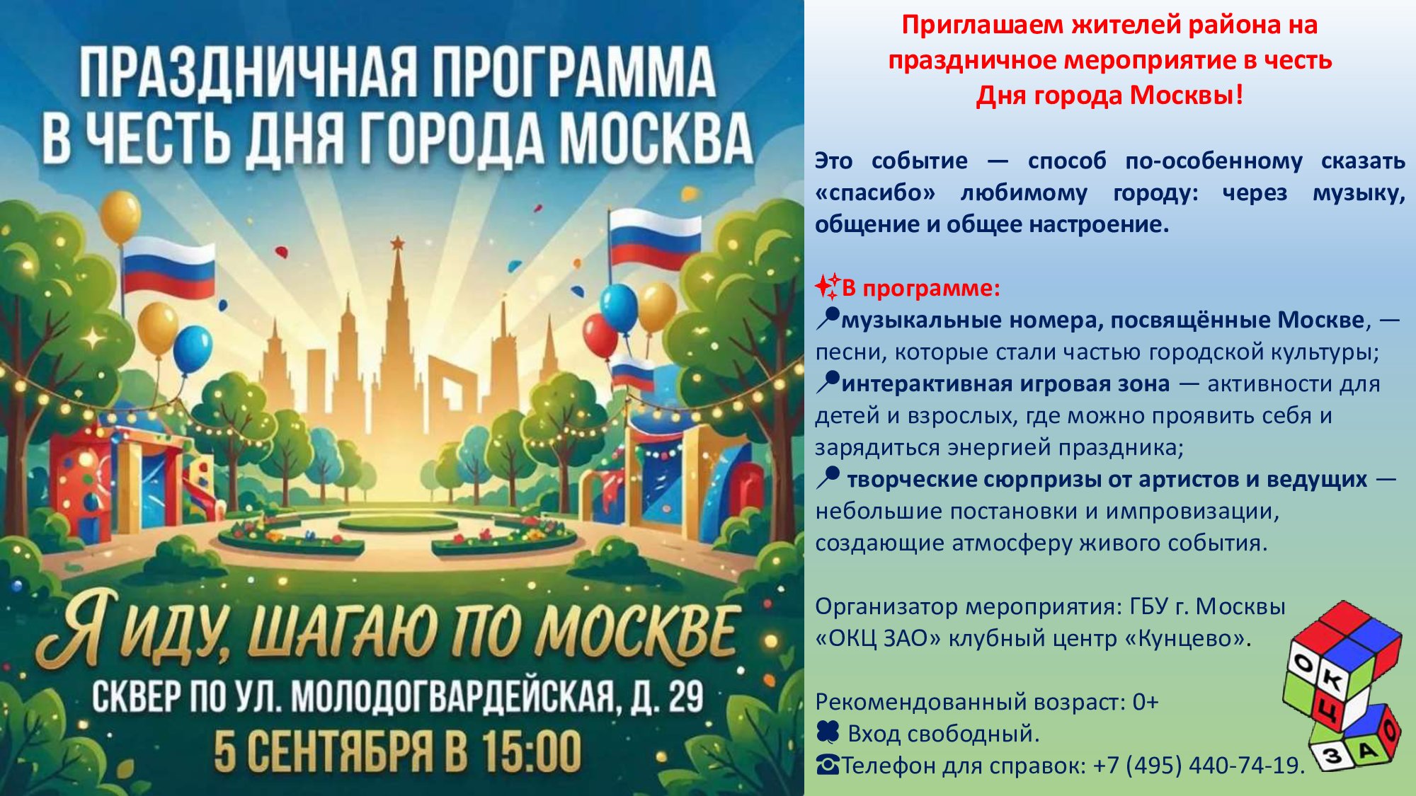 Приглашаем кунцевчан 05.09.2026 на праздничную программу в сквере на ул. Молодогвардейская, д.29