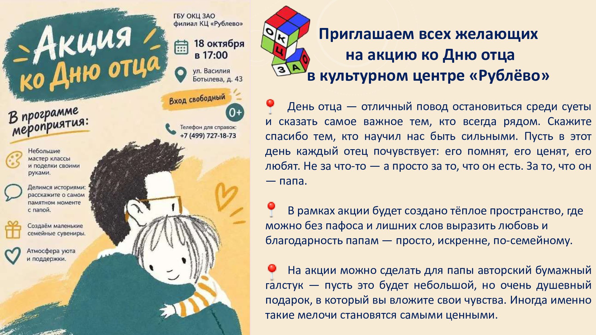 Приглашаем всех желающих 18.10.2026 на акцию ко Дню отца в культурном центре «Рублёво»