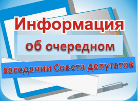 Очередное заседание Совета депутатов муниципального округа Кунцево в городе Москве