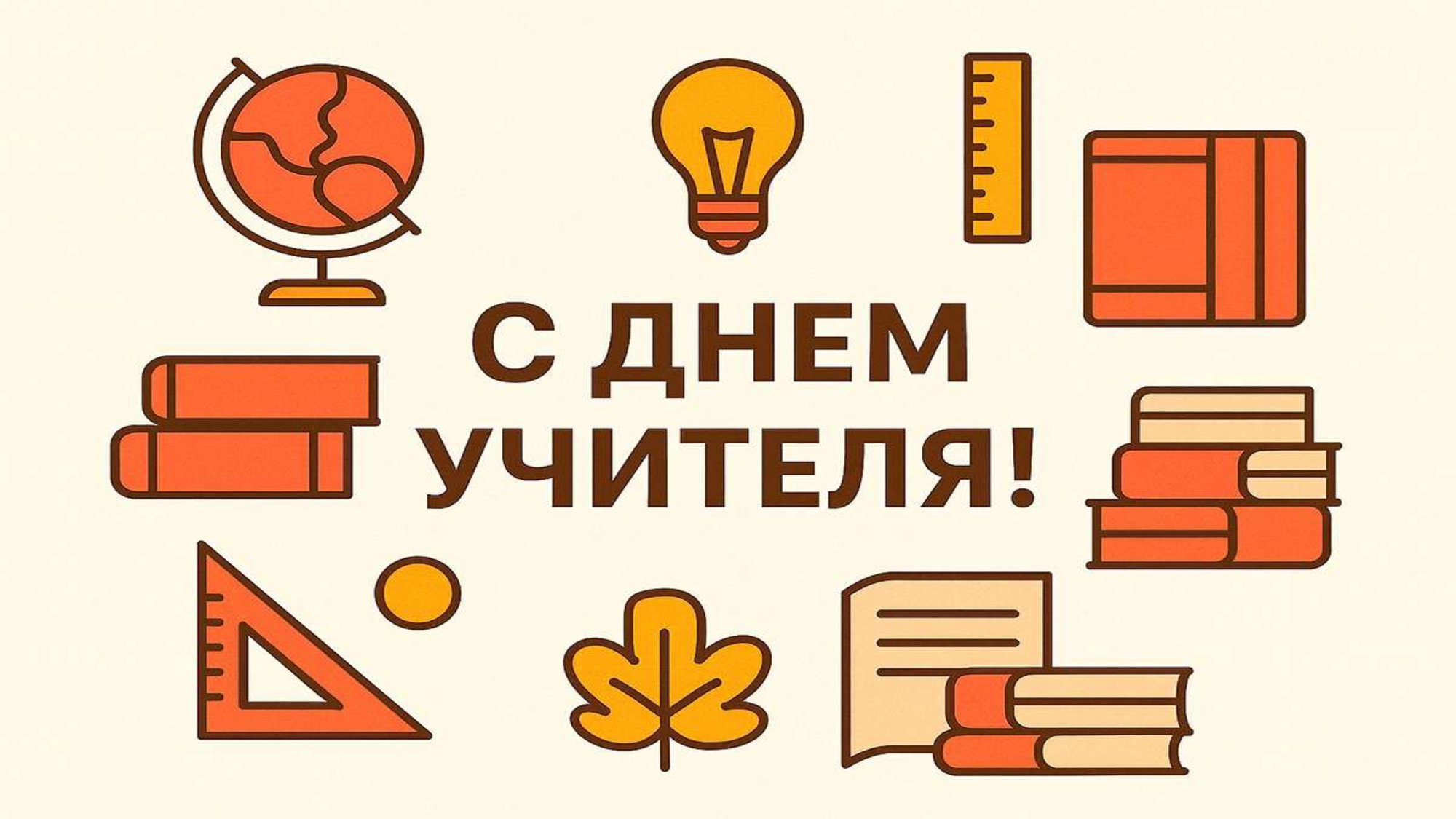 С праздником, дорогие учителя!