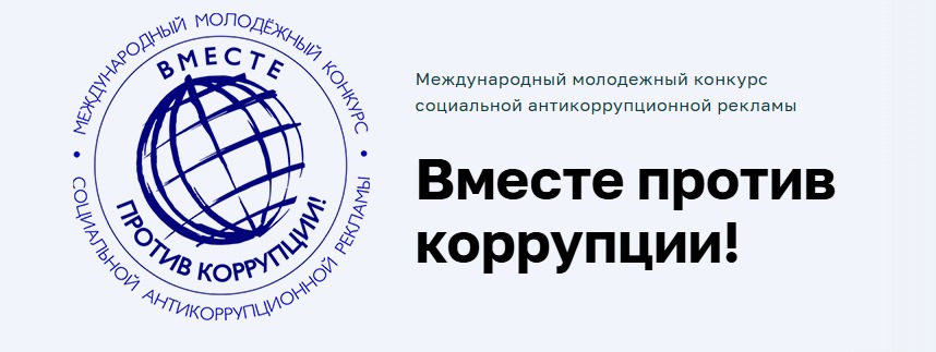 Генеральной прокуратурой Российской Федерации организовано проведение Международного молодежного конкурса социальной антикоррупционной рекламы «Вместе против коррупции!»
