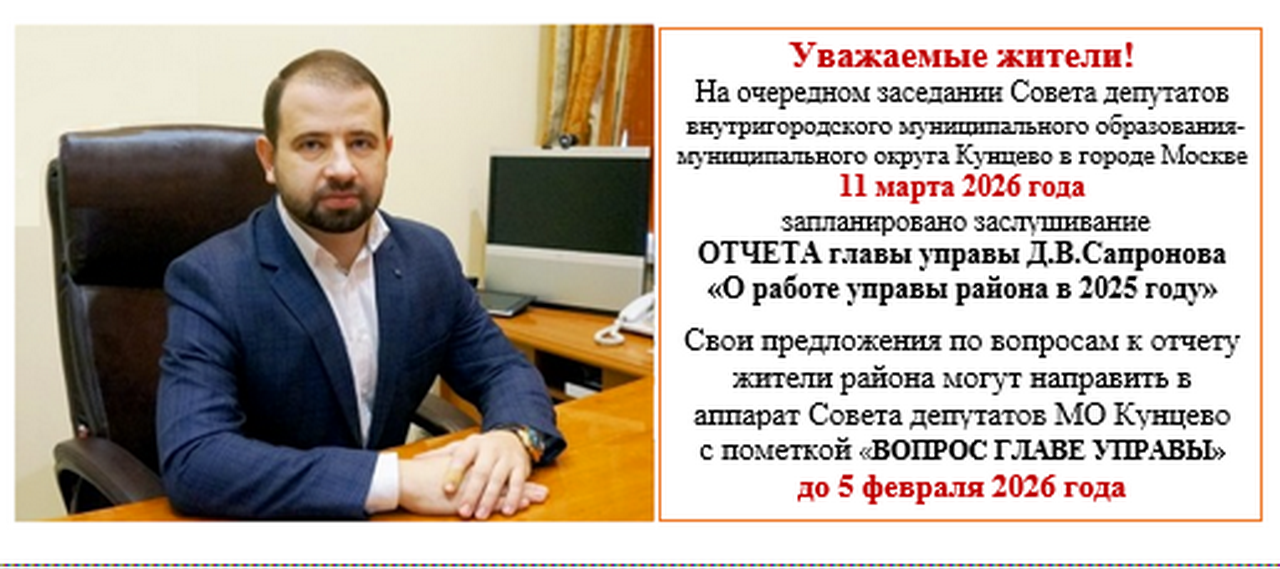 Прием предложений жителей по вопросам к отчету главы управы района Кунцево о результатах деятельности управы района Кунцево в 2025 году