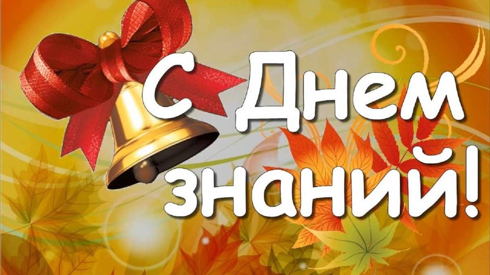 С Днем знаний
