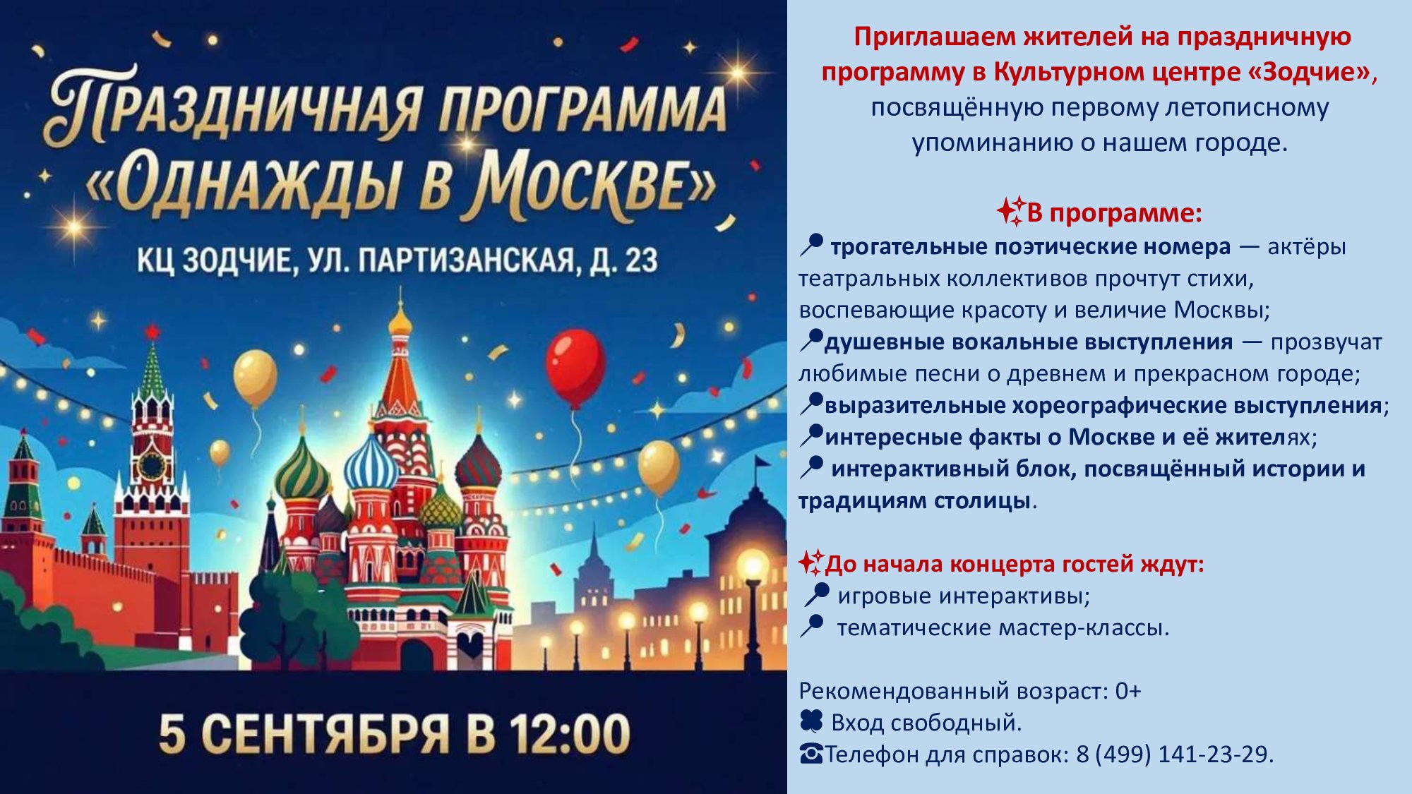 Приглашаем кунцевчан 05.09.2026 на праздничную программу в КЦ «Зодчие»