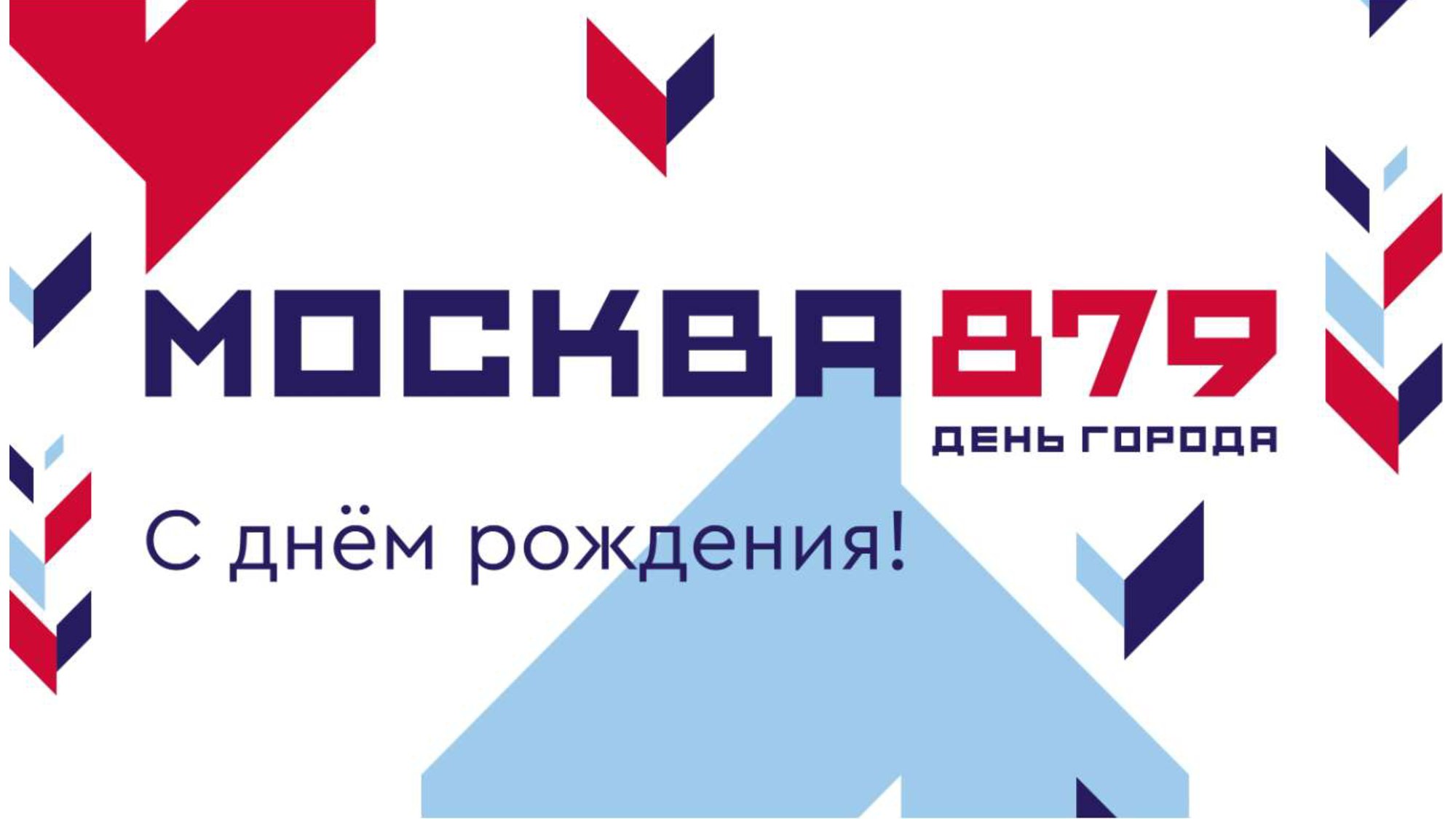 Дорогие москвичи, с праздником вас!