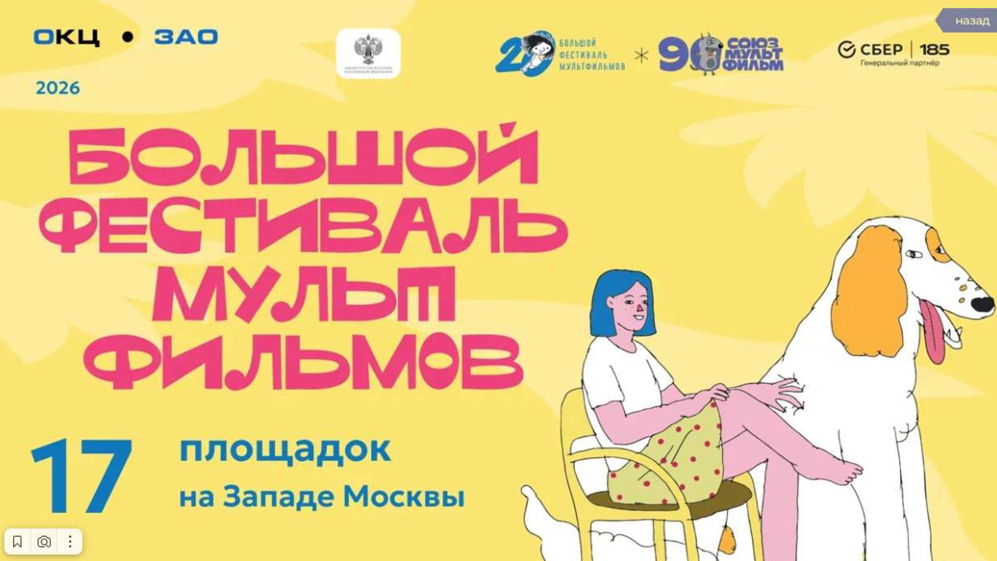 Большой фестиваль мультфильмов на западе Москвы: 17 площадок ОКЦ ЗАО приглашают на бесплатные показы