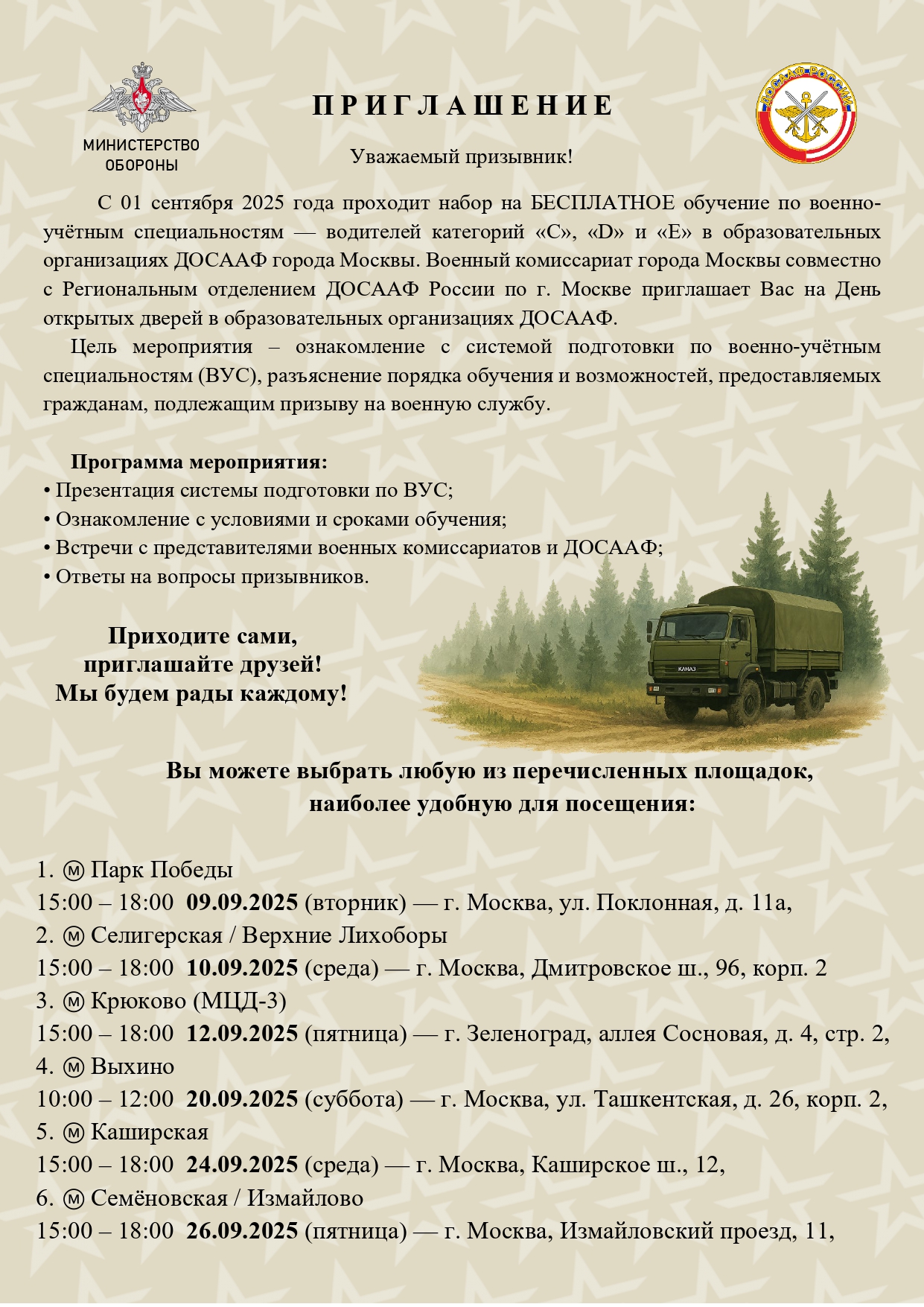 Военный комиссариат города Москвы приглашает Вас на День открытых дверей в образовательных организациях ДОСААФ