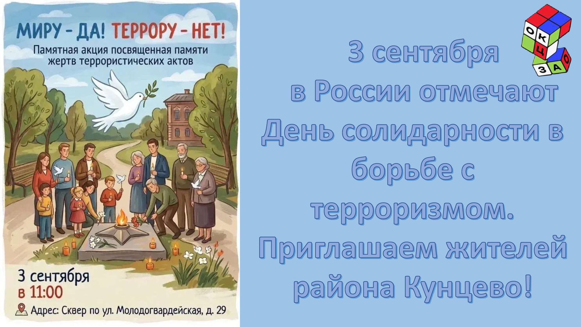 03.09. Памятная акция