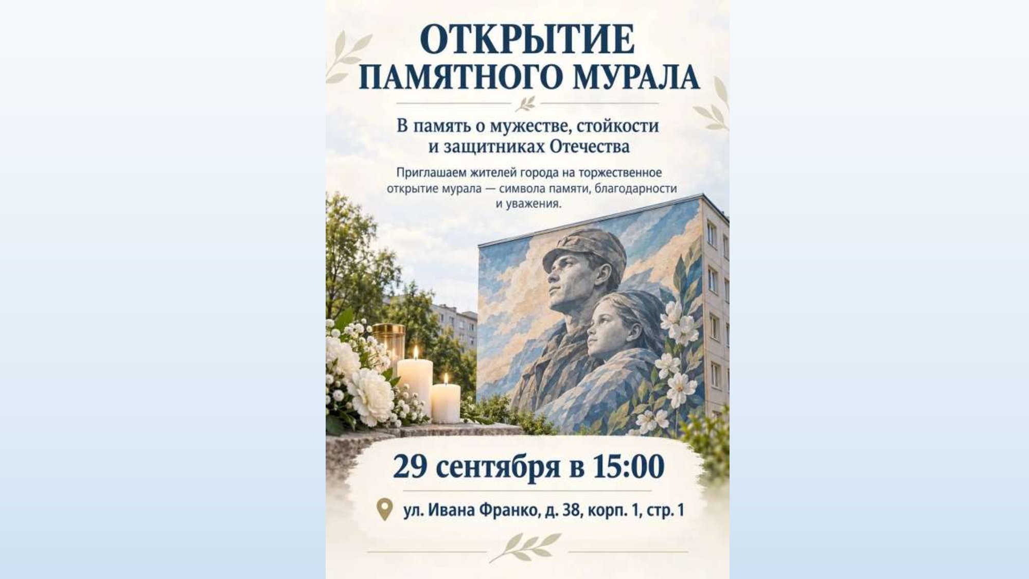 Приглашаем кунцевчан на торжественное открытие мурала