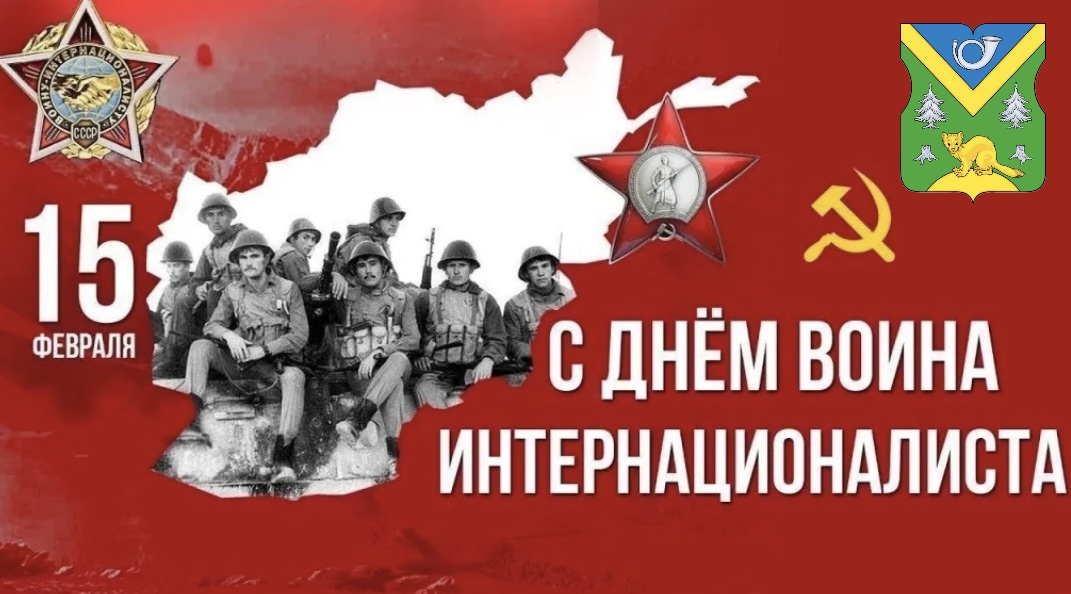 15 февраля - День памяти о россиянах, исполнявших служебный долг за пределами Отечества