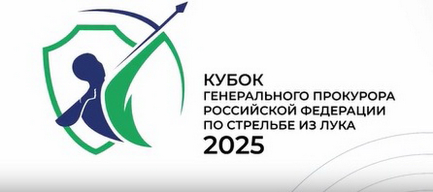 В сентябре 2025 года в г. Казани состоятся IV Всероссийские соревнования по стрельбе из лука «Кубок Генерального прокурора Российской Федерации»