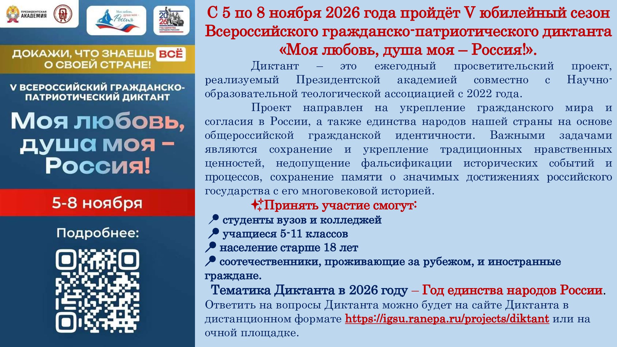 Приглашаем всех принять участие во Всероссийском  гражданско-патриотическом диктанте «Моя любовь, душа моя – Россия!»