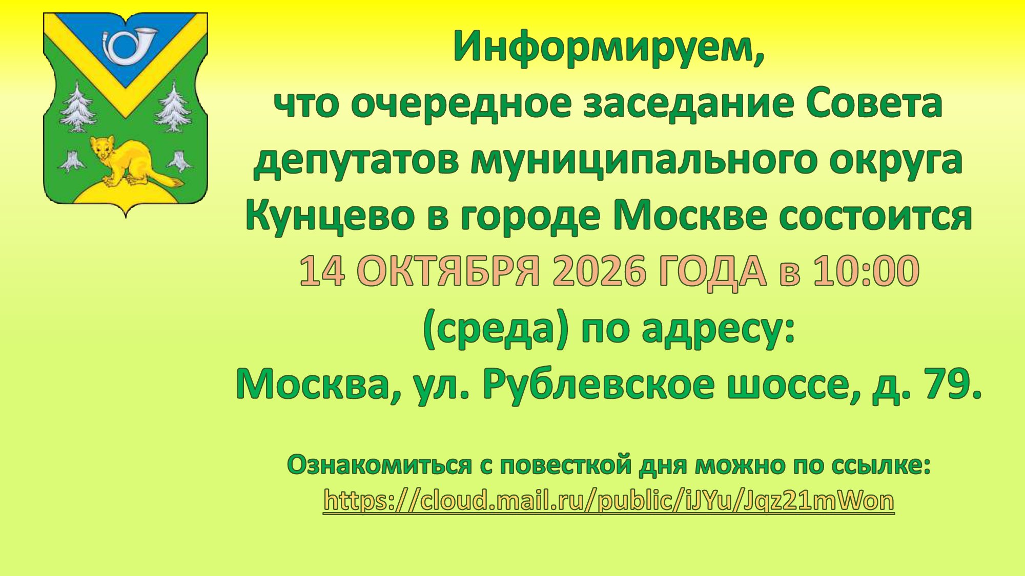Очередное заседание Совета депутатов