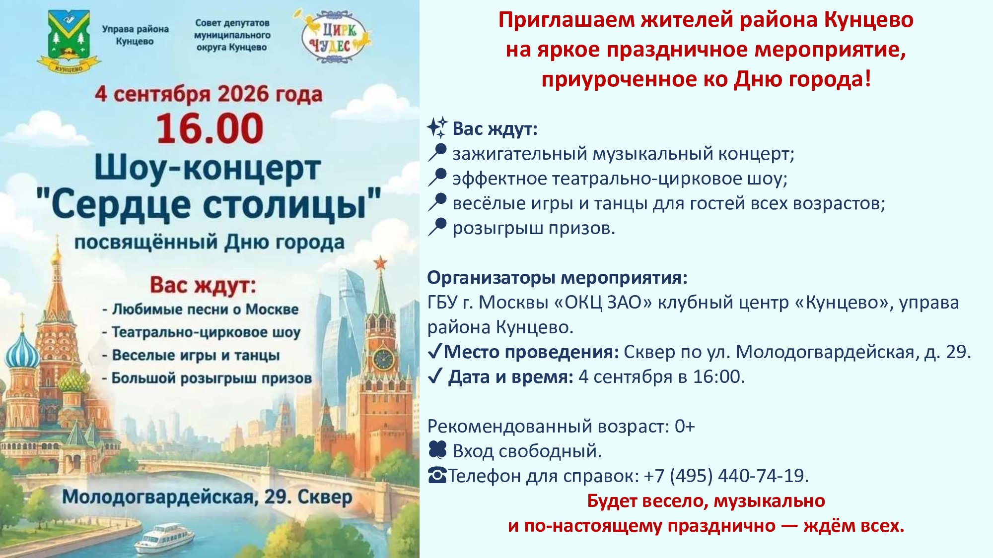 Приглашаем 04.09.2026 жителей района Кунцево на мероприятие, приуроченное ко Дню города!