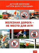 Железная дорога не место для игр!