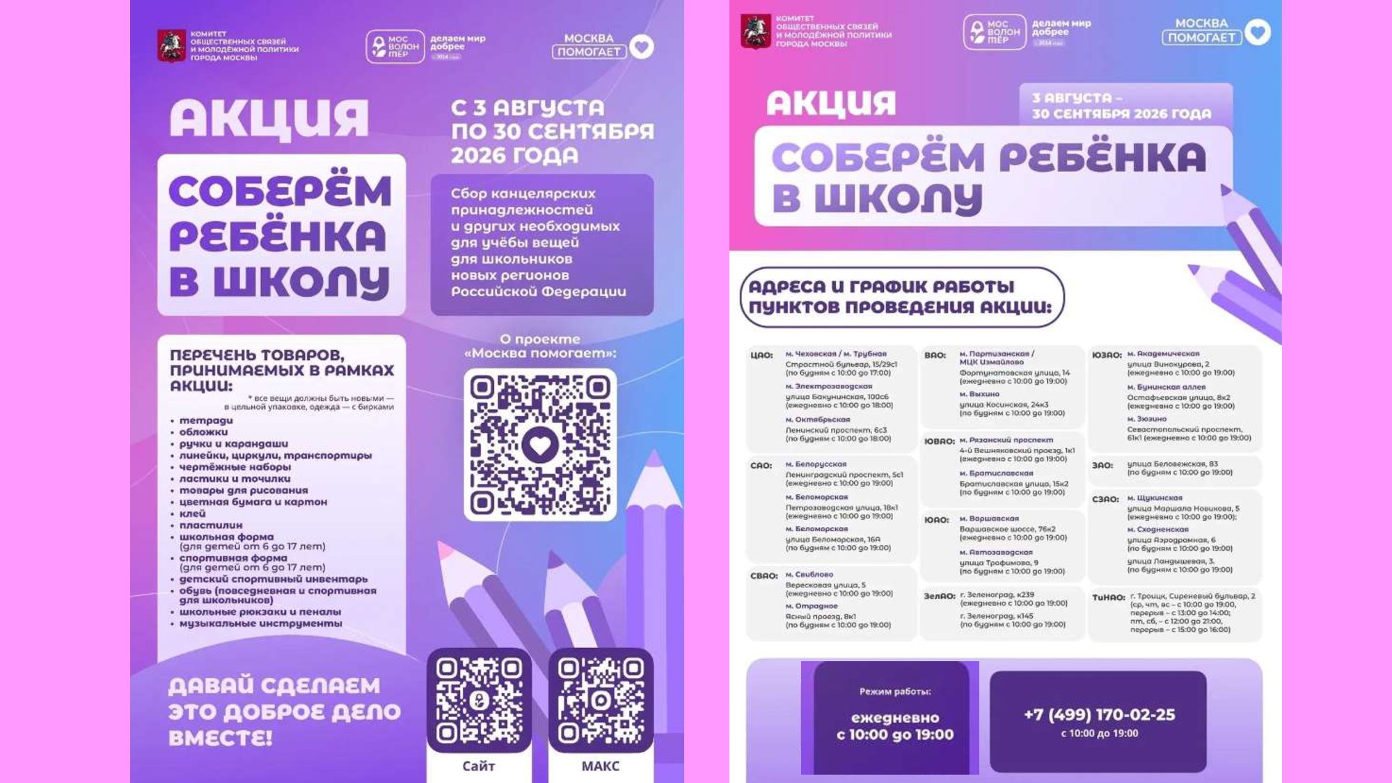 Акция «Соберём ребёнка в школу»