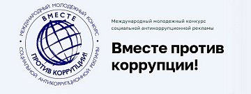 Генеральной прокуратурой Российской Федерации организовано проведение Международного молодежного конкурса социальной антикоррупционной рекламы «Вместе против коррупции!»