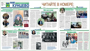 Вышел очередной номер  муниципальной газеты «Наше Кунцево»