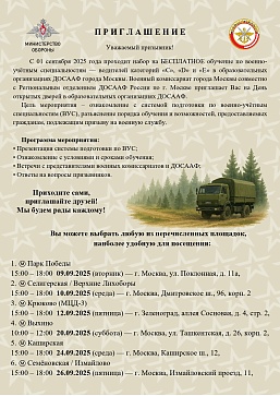 Военный комиссариат города Москвы приглашает Вас на День открытых дверей в образовательных организациях ДОСААФ